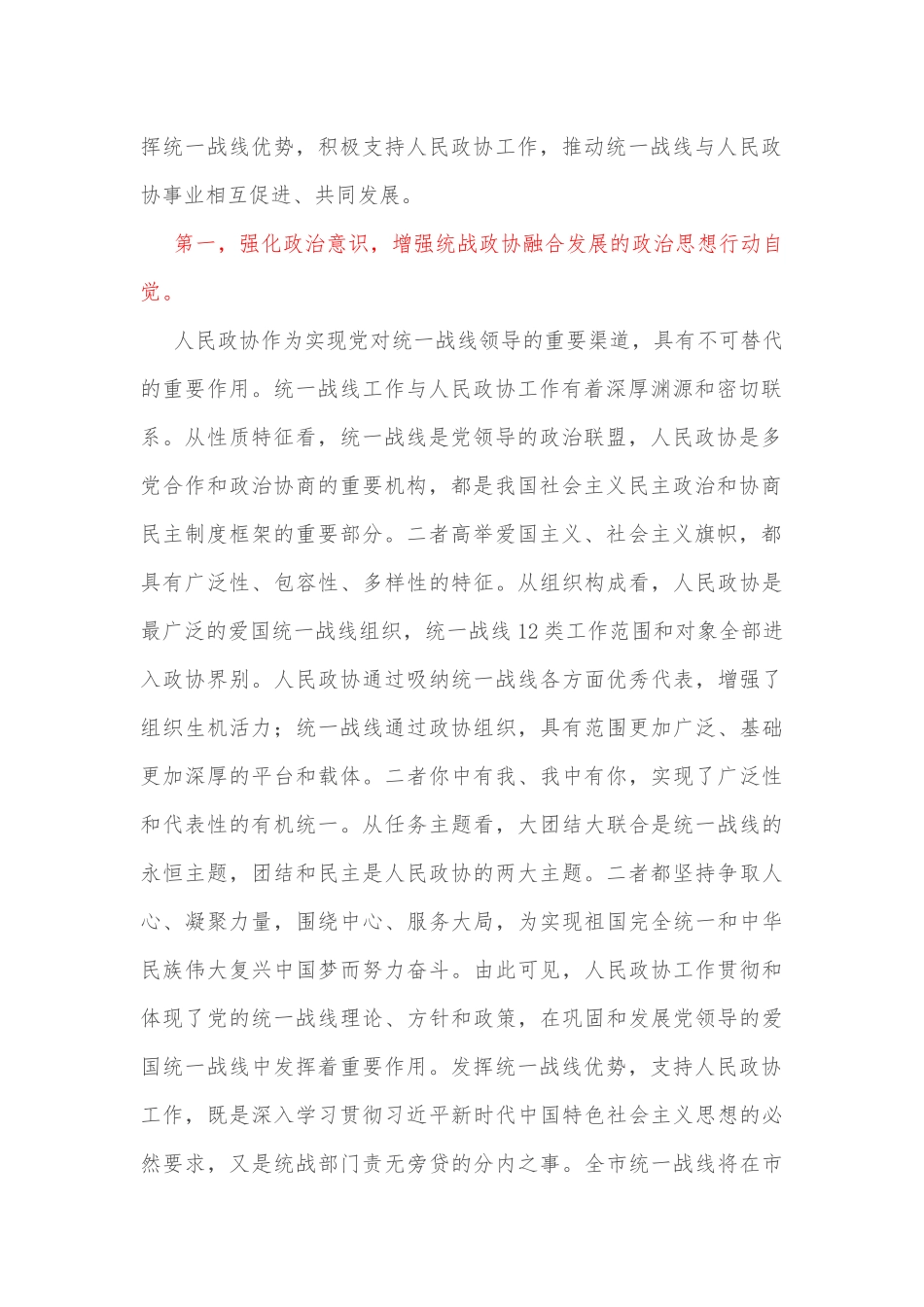 “发挥好统一战线优势，支持好人民政协工作”专题研讨发言材料_第2页
