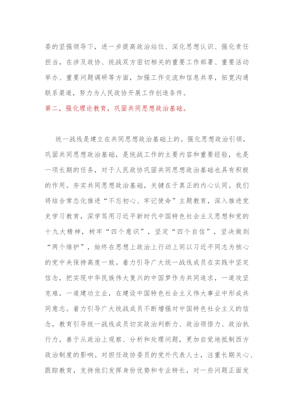 “发挥好统一战线优势，支持好人民政协工作”专题研讨发言材料_第3页