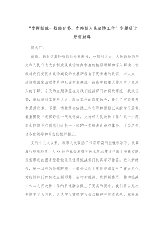 “发挥好统一战线优势，支持好人民政协工作”专题研讨发言材料