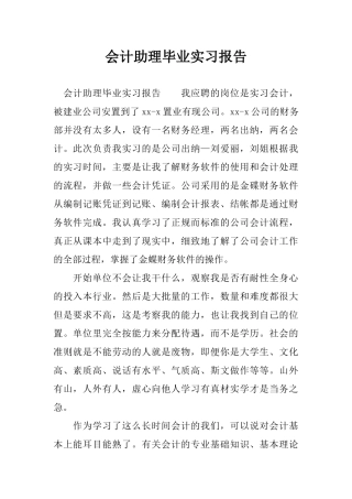 会计助理毕业实习报告 置业有现公司