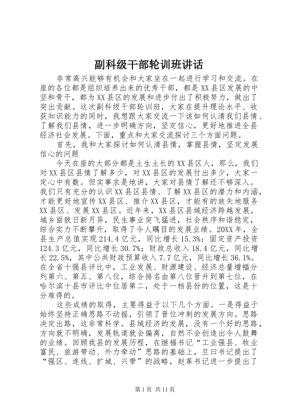 2024年副科级干部轮训班致辞_第1页