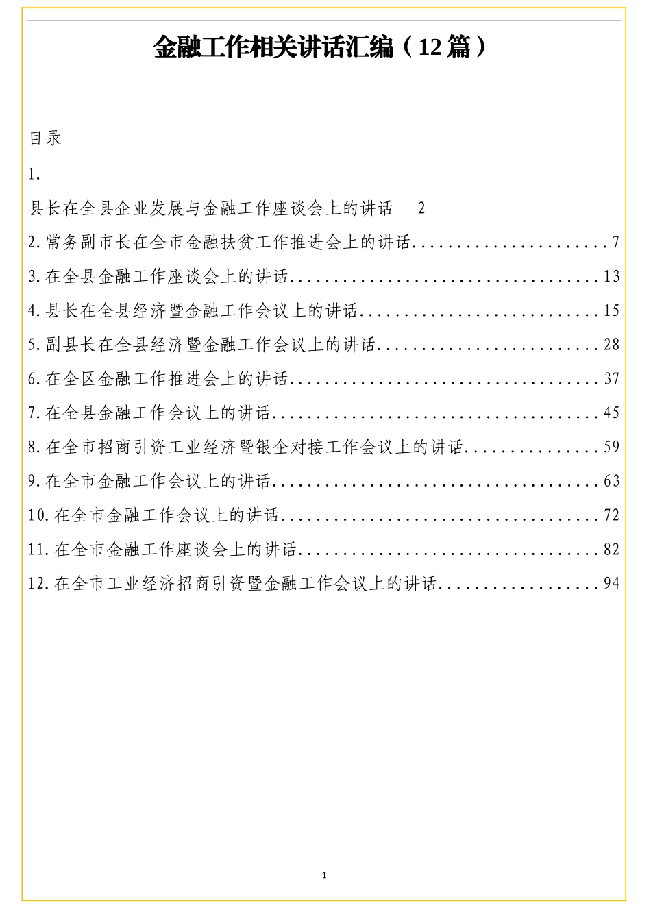 （12篇）金融工作相关讲话汇编8万字_第1页