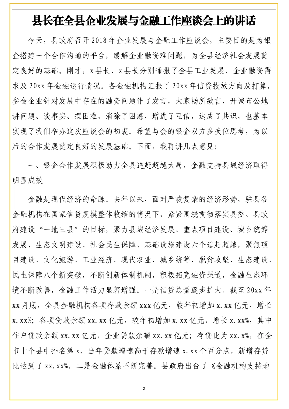 （12篇）金融工作相关讲话汇编8万字_第2页