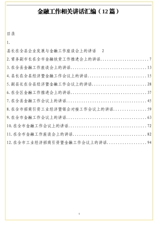（12篇）金融工作相关讲话汇编8万字