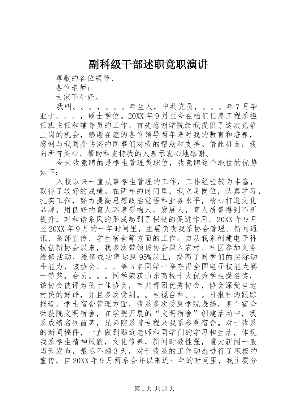 2024年副科级干部述职竞职演讲_第1页