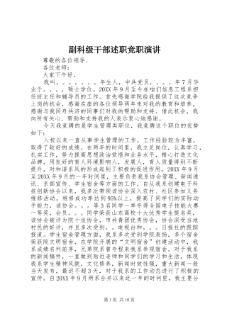 2024年副科级干部述职竞职演讲