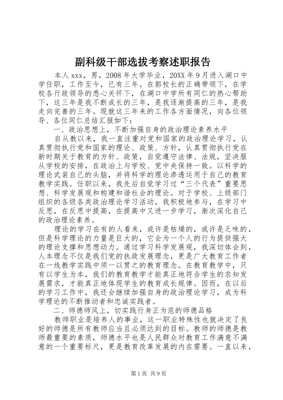 2024年副科级干部选拔考察述职报告_第1页
