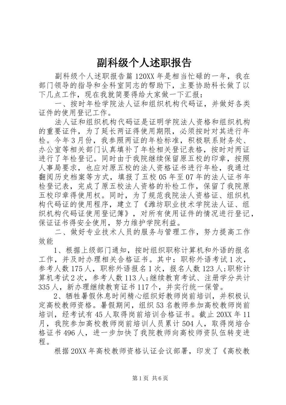2024年副科级个人述职报告_第1页