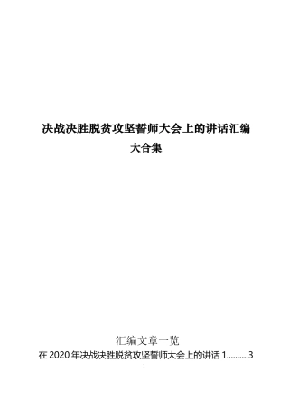 （12篇）决战决胜脱贫攻坚誓师大会上的讲话汇编大合集