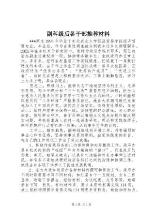 2024年副科级后备干部推荐材料