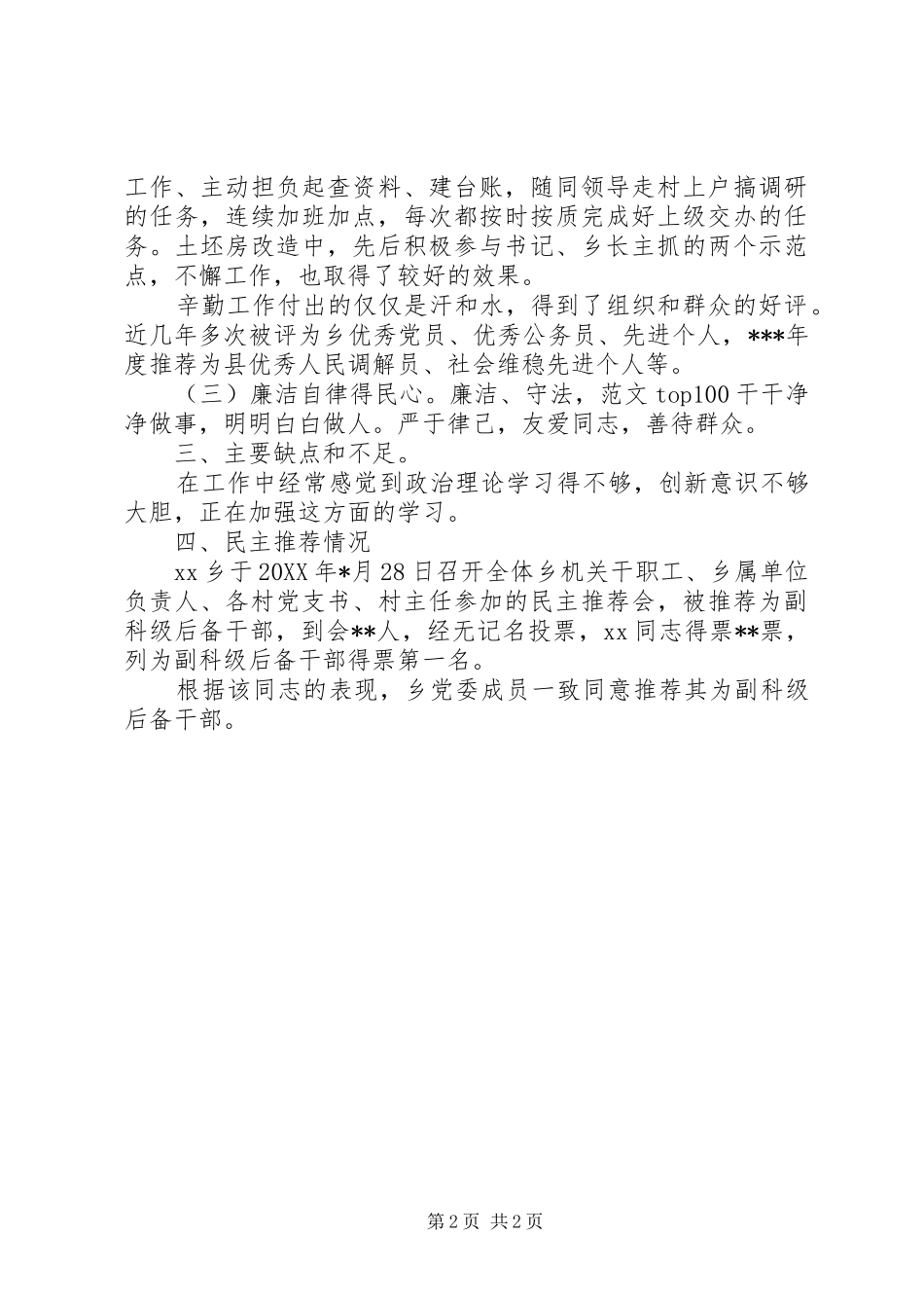 2024年副科级后备干部推荐人选现实表现材料_第2页