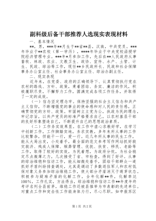 2024年副科级后备干部推荐人选现实表现材料