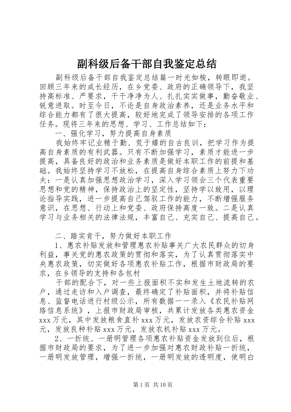 2024年副科级后备干部自我鉴定总结_第1页