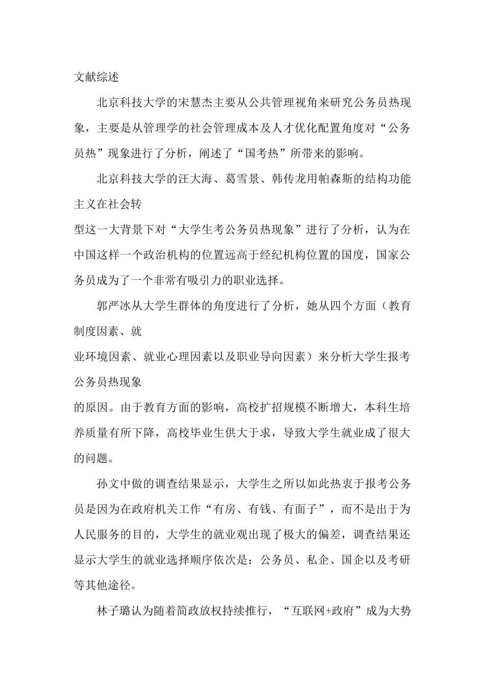 “国考热”的原因分析、影响分析及改进对策  开题报告_第1页