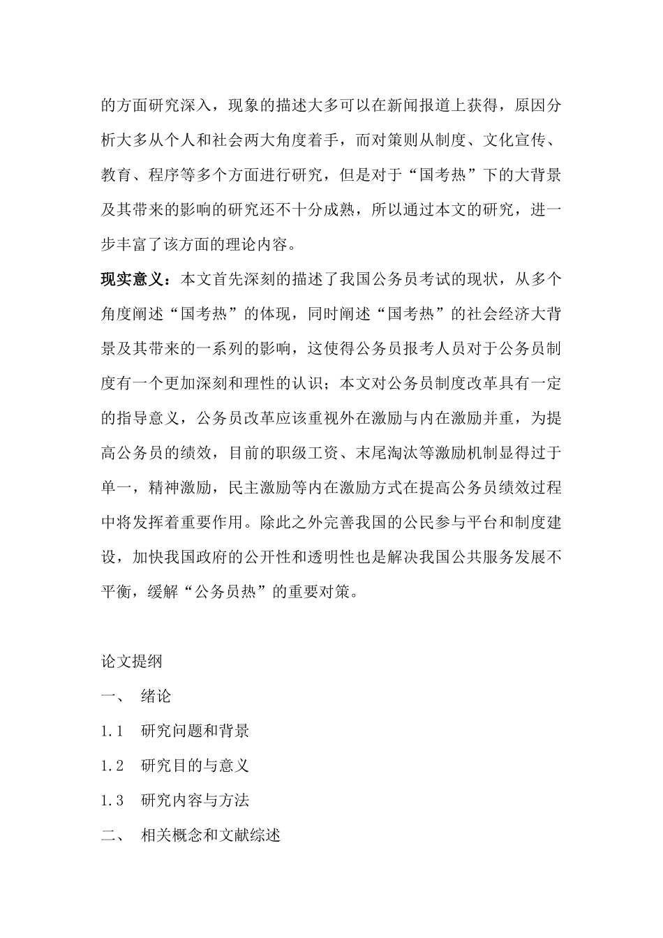 “国考热”的原因分析、影响分析及改进对策  开题报告_第3页