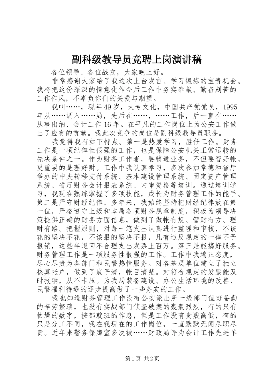 2024年副科级教导员竞聘上岗演讲稿_第1页