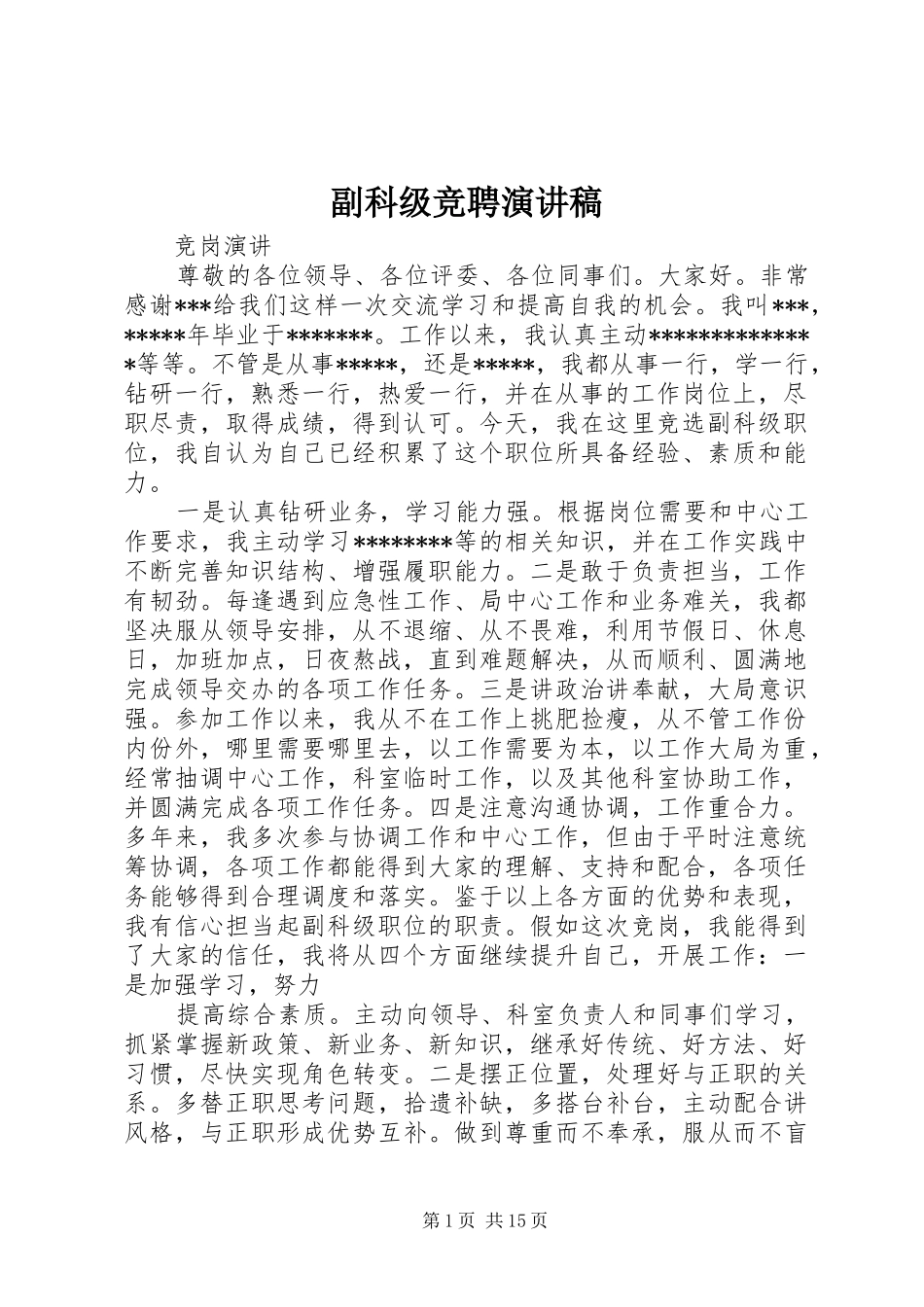 2024年副科级竞聘演讲稿_第1页