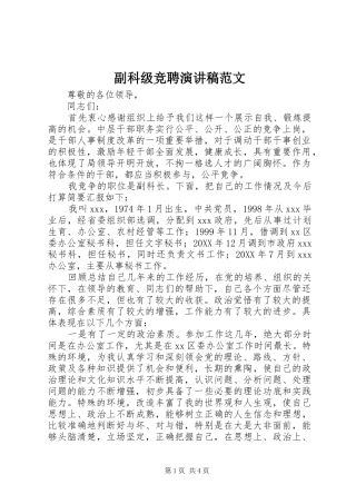 2024年副科级竞聘演讲稿范文