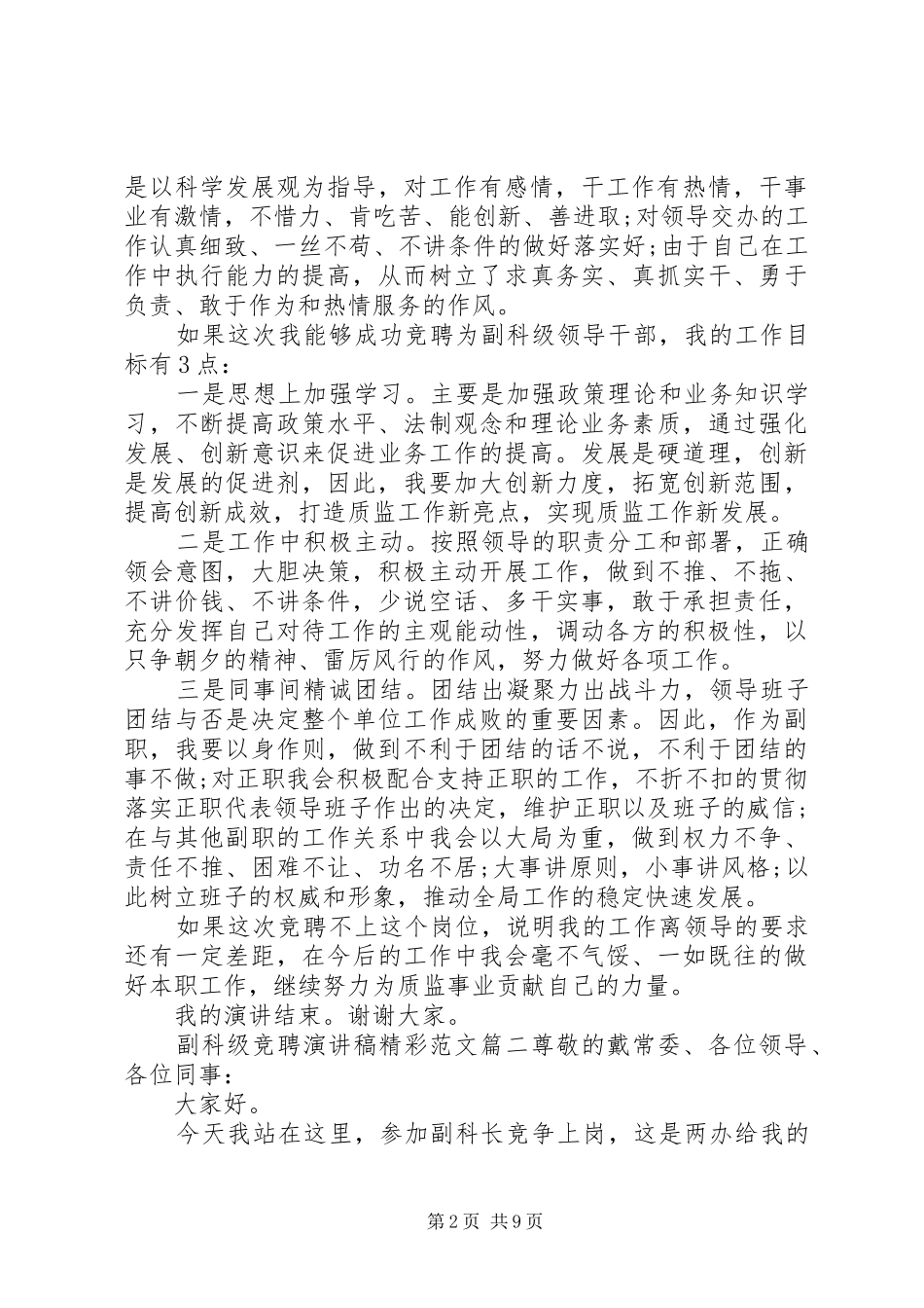 2024年副科级竞聘演讲稿精彩范文四篇_第2页