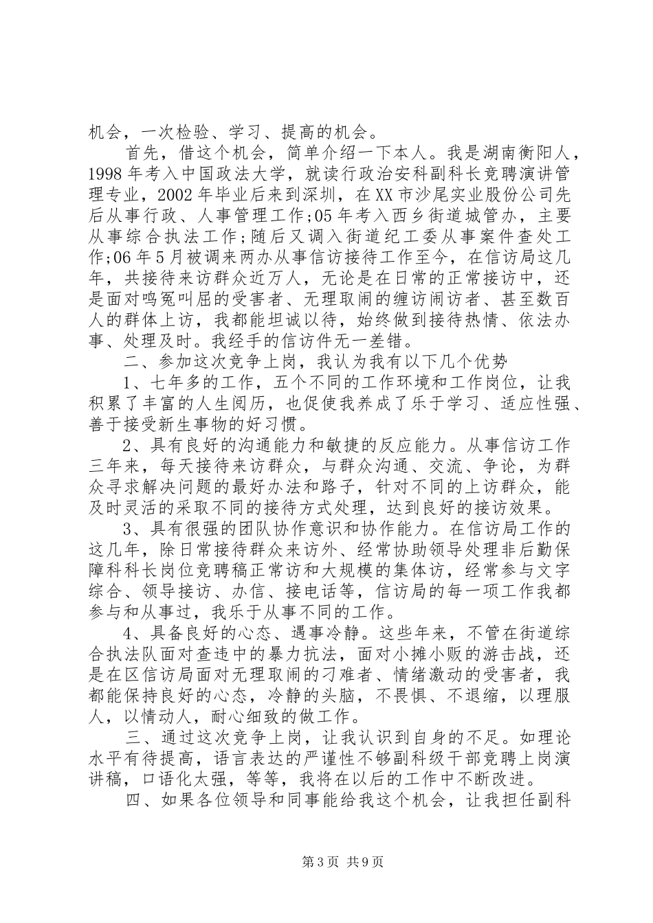 2024年副科级竞聘演讲稿精彩范文四篇_第3页