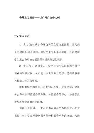 会展实习报告 会展实习报告——以广州广交会为例