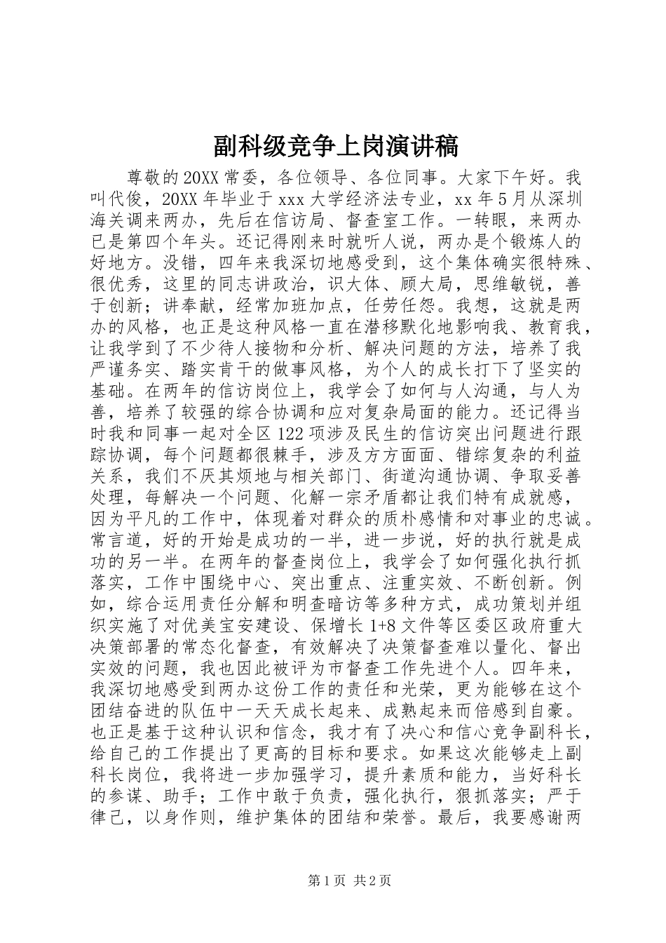 2024年副科级竞争上岗演讲稿_第1页