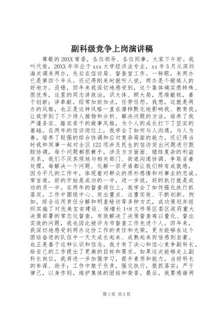 2024年副科级竞争上岗演讲稿