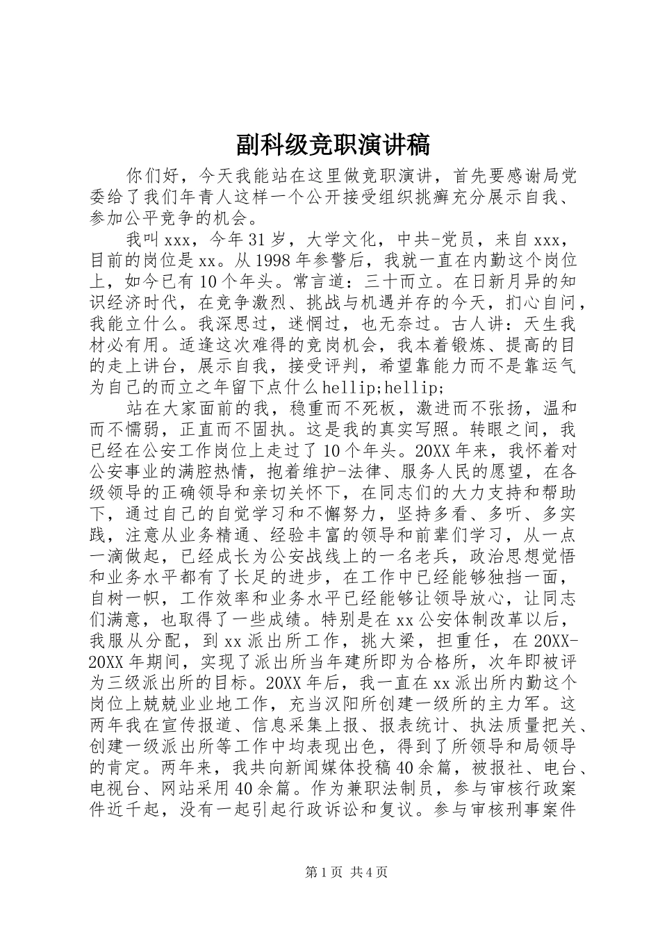2024年副科级竞职演讲稿_第1页
