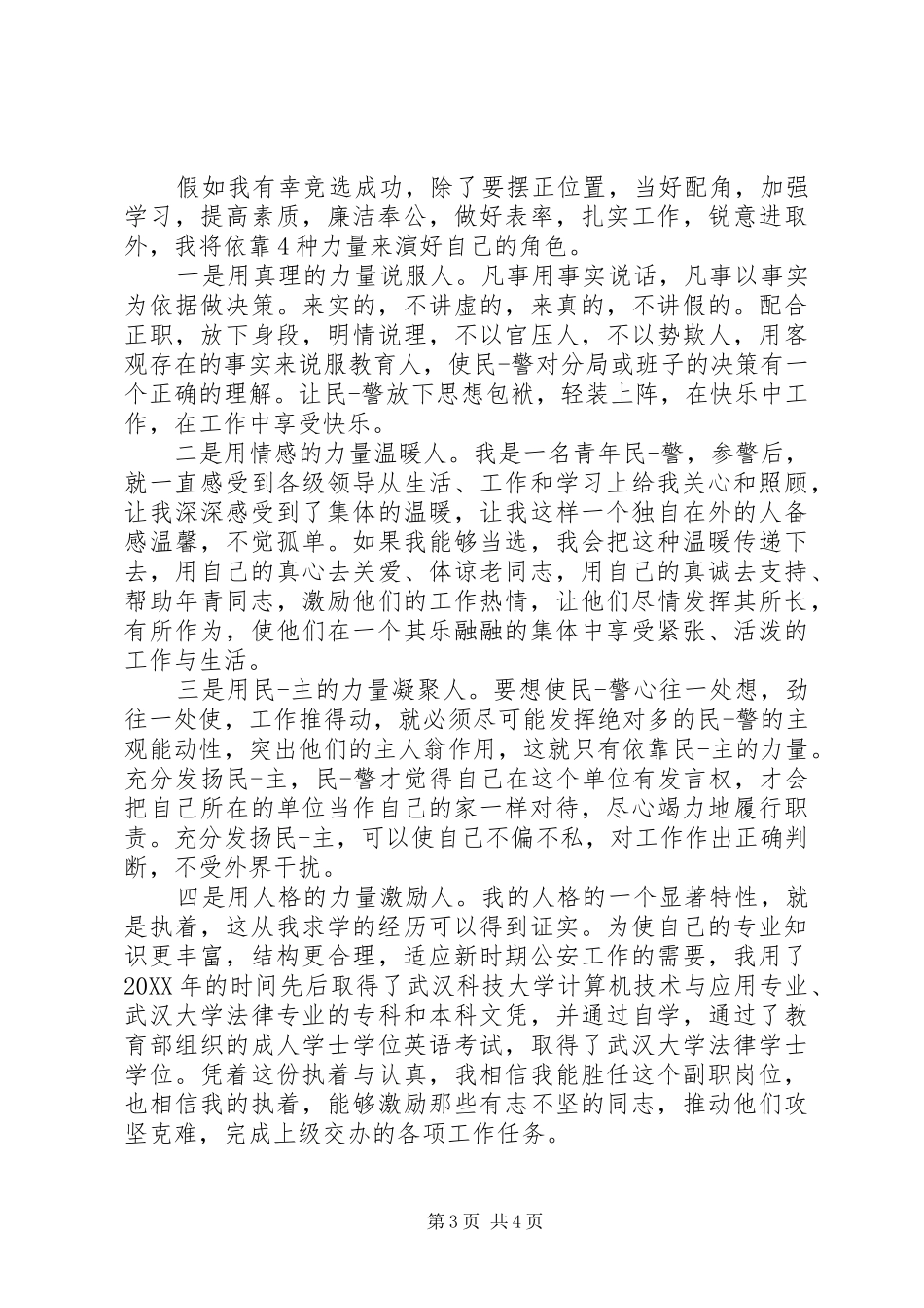 2024年副科级竞职演讲稿_第3页