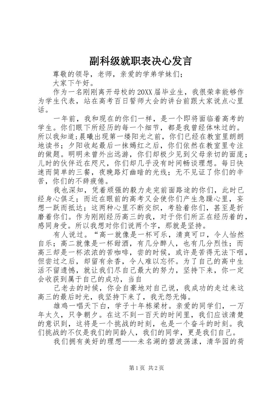 2024年副科级就职表决心讲话_第1页