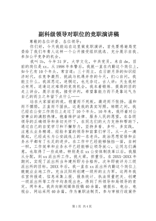 2024年副科级领导对职位的竞职演讲稿