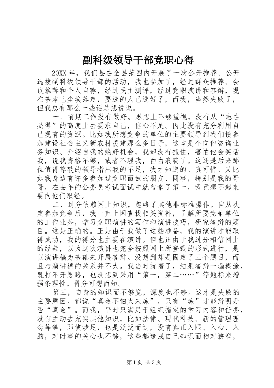2024年副科级领导干部竞职心得_第1页