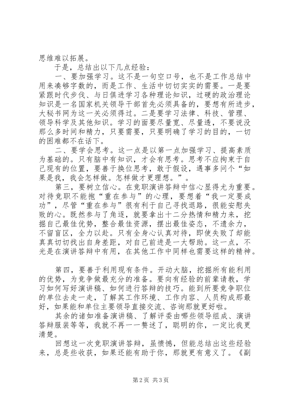 2024年副科级领导干部竞职心得_第2页