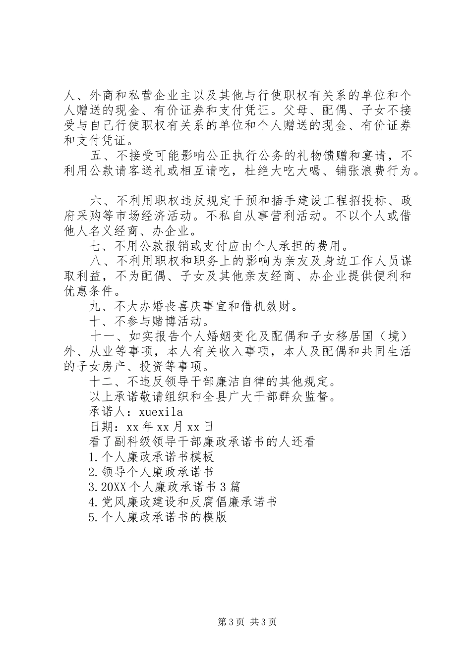 2024年副科级领导干部廉政承诺书_第3页