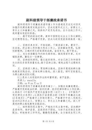 2024年副科级领导干部廉政承诺书