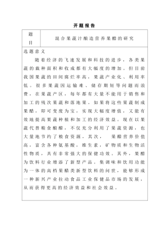 混合果蔬汁酿造营养果醋的研究 开题报告
