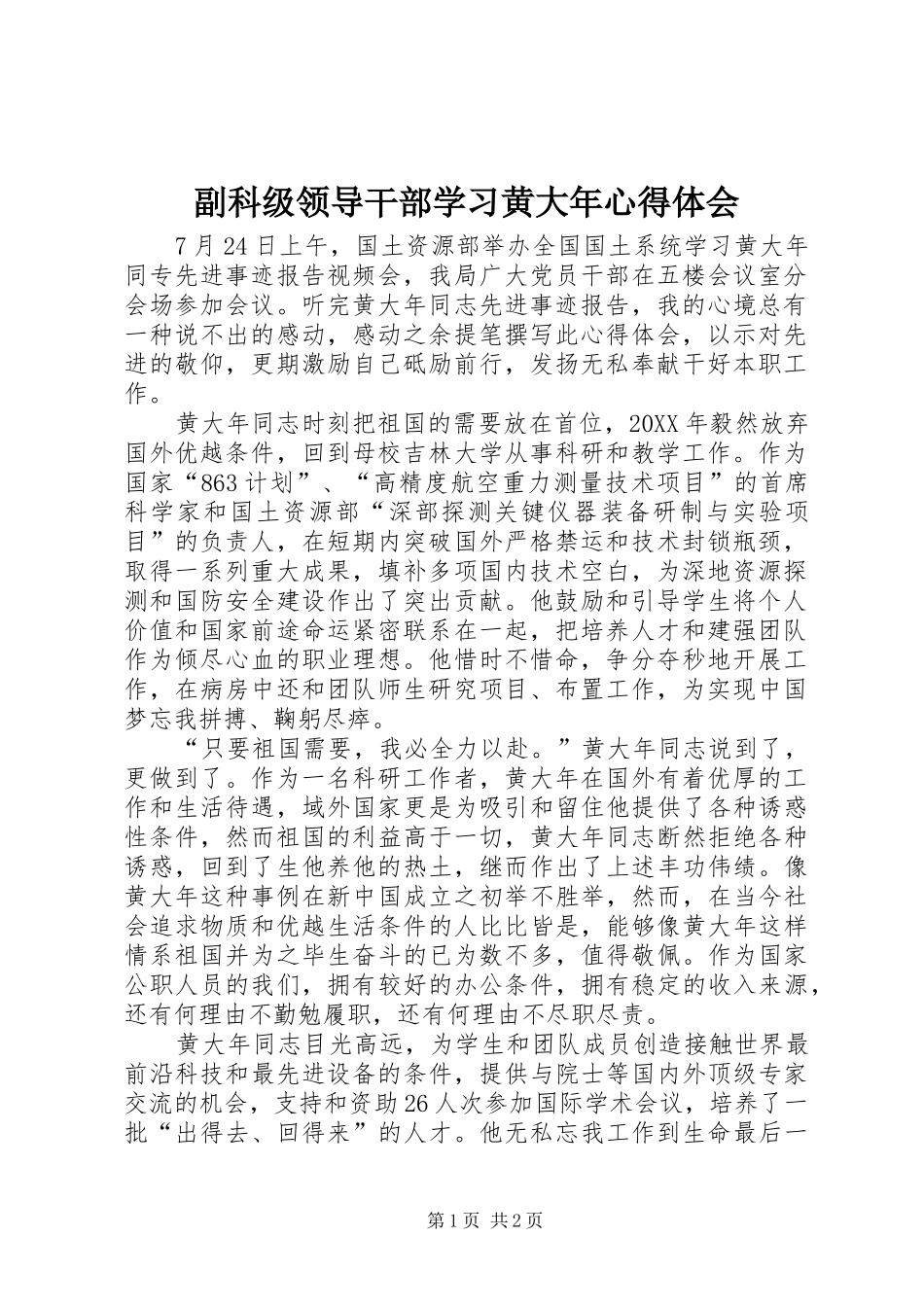 2024年副科级领导干部学习黄大年心得体会_第1页