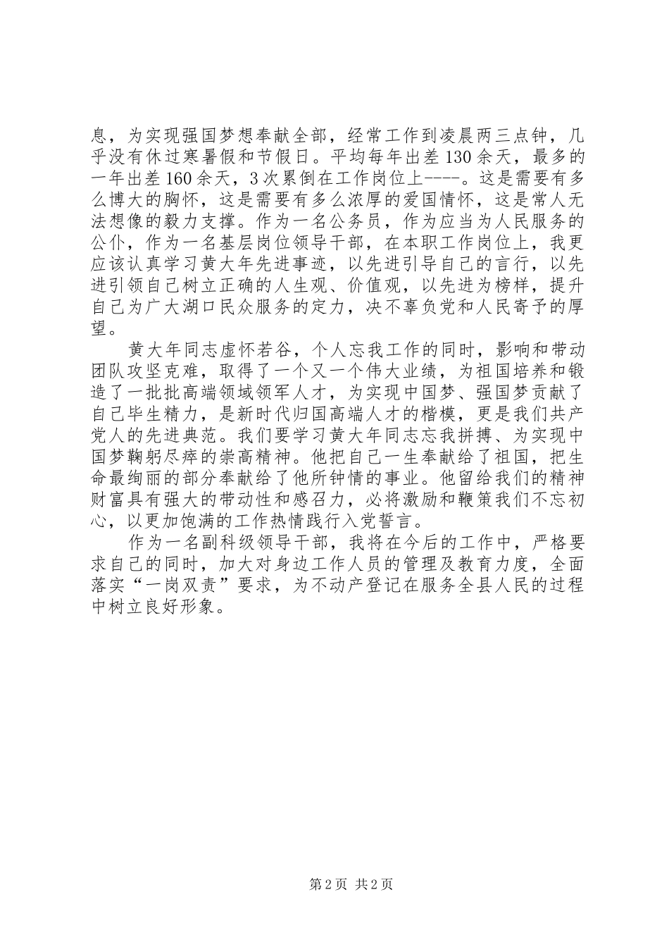 2024年副科级领导干部学习黄大年心得体会_第2页