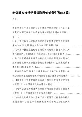 （13篇）疫情防控期间涉企政策汇编