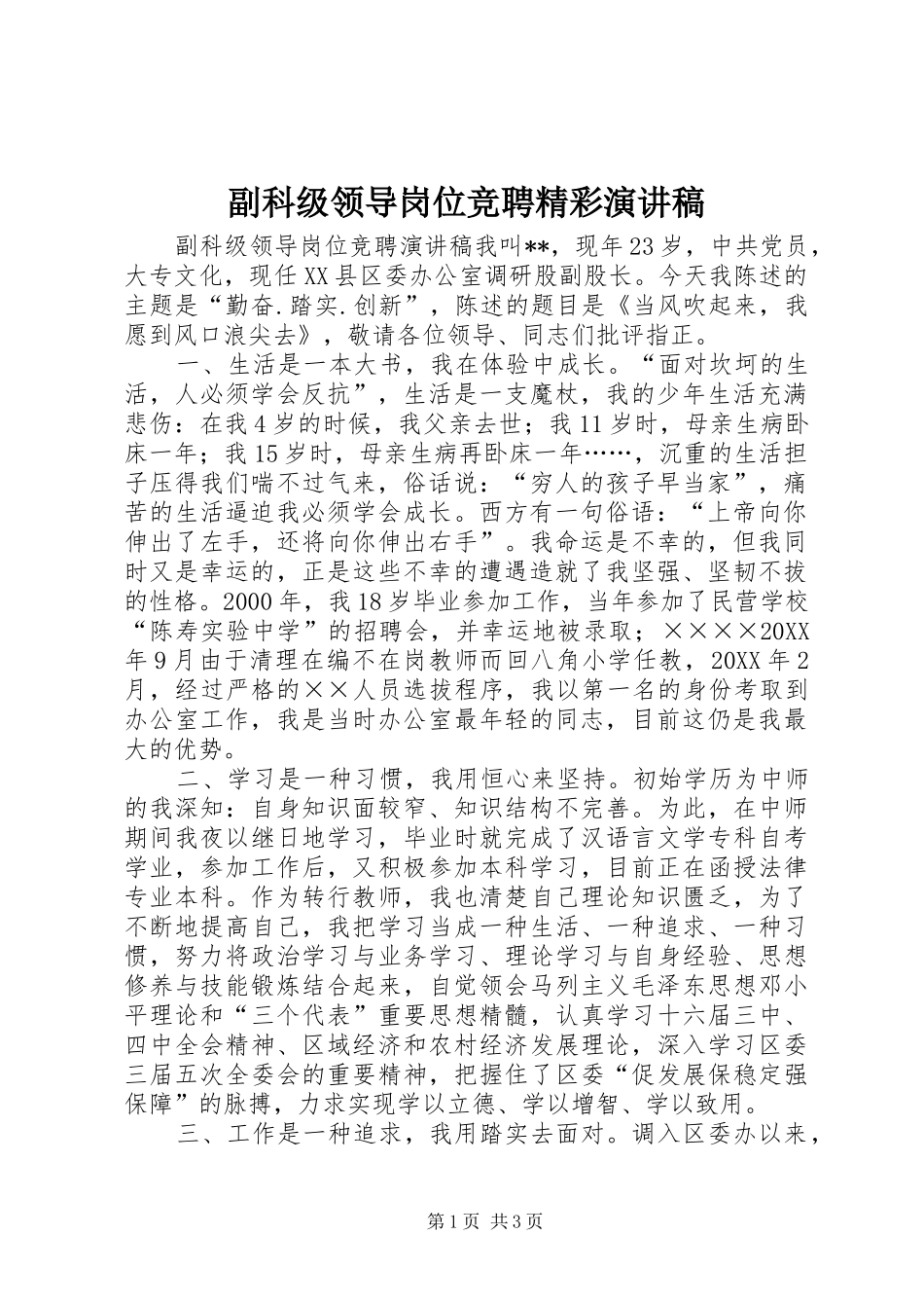 2024年副科级领导岗位竞聘精彩演讲稿_第1页