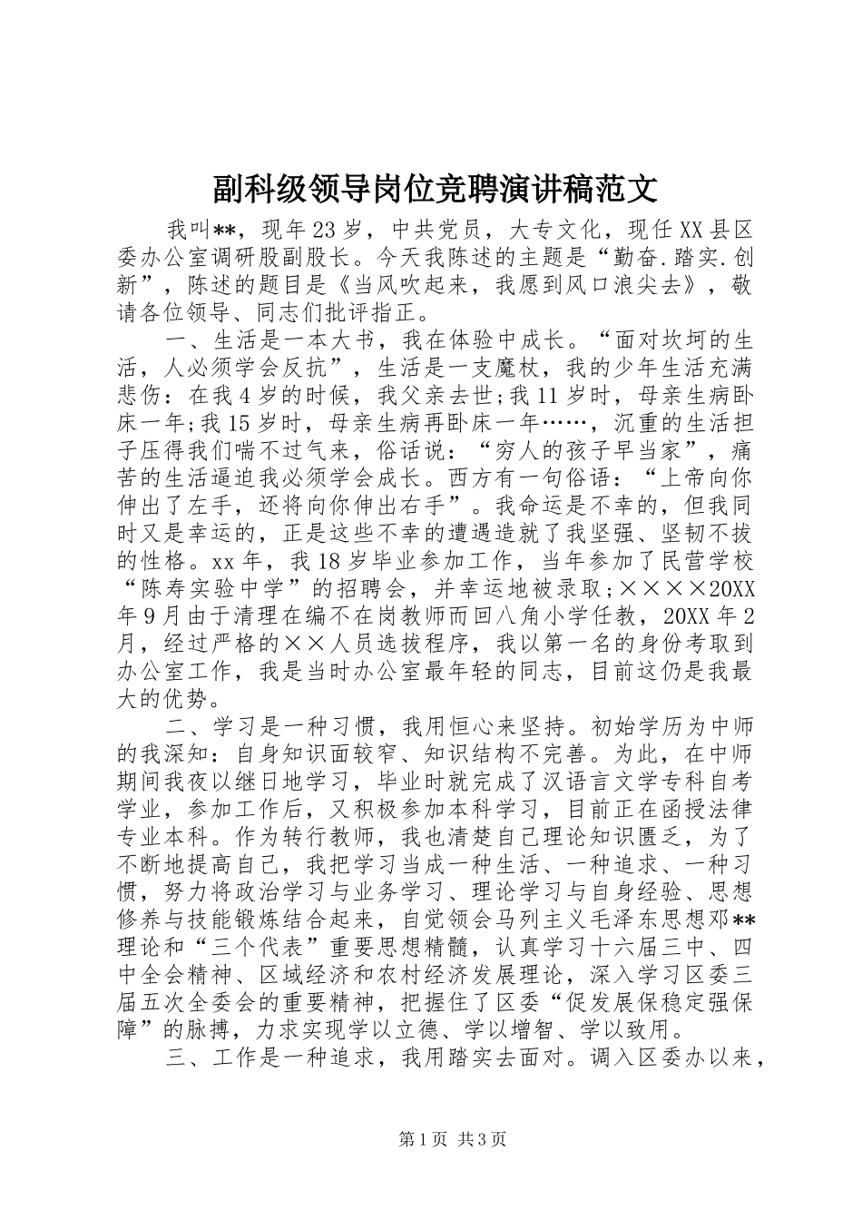 2024年副科级领导岗位竞聘演讲稿范文_第1页