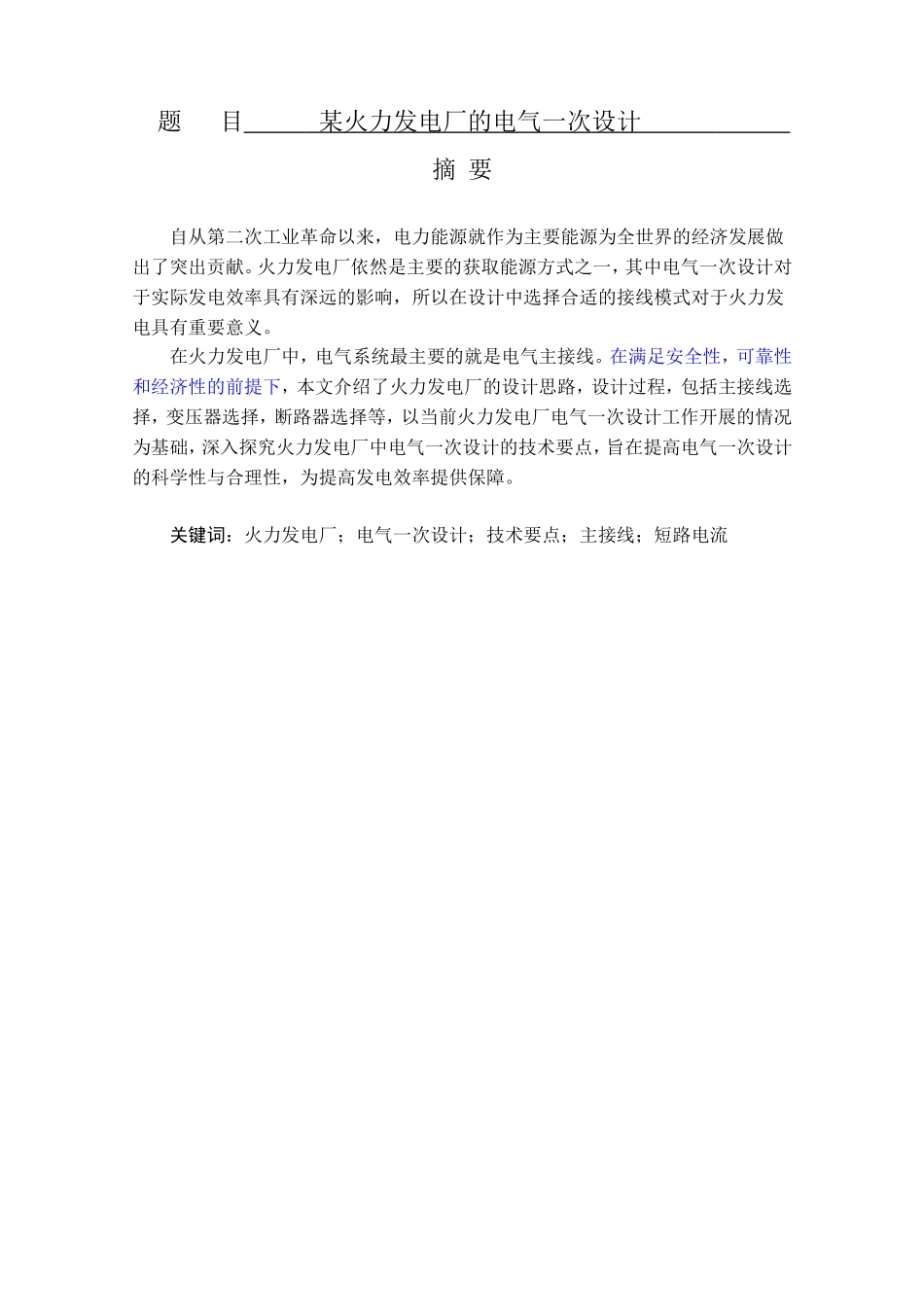 火力发电厂的电气一次设计  电气工程管理_第1页