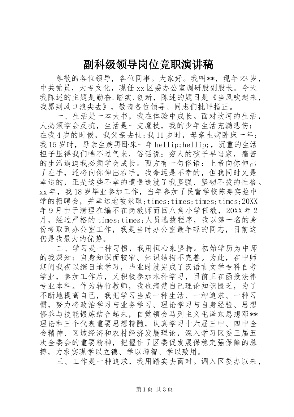 2024年副科级领导岗位竞职演讲稿_第1页