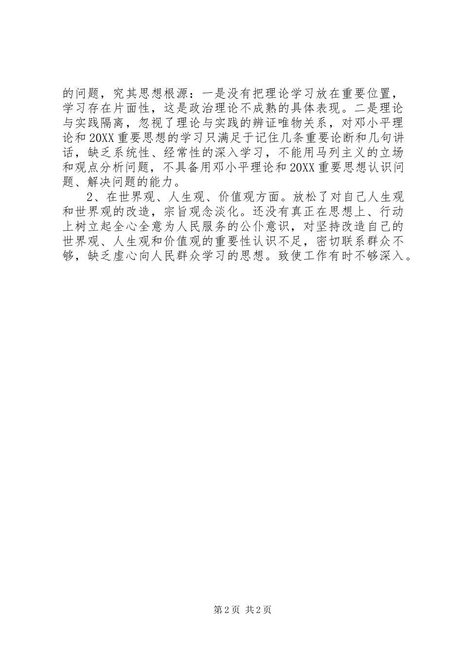 2024年副科级领导个人党性分析总结_第2页