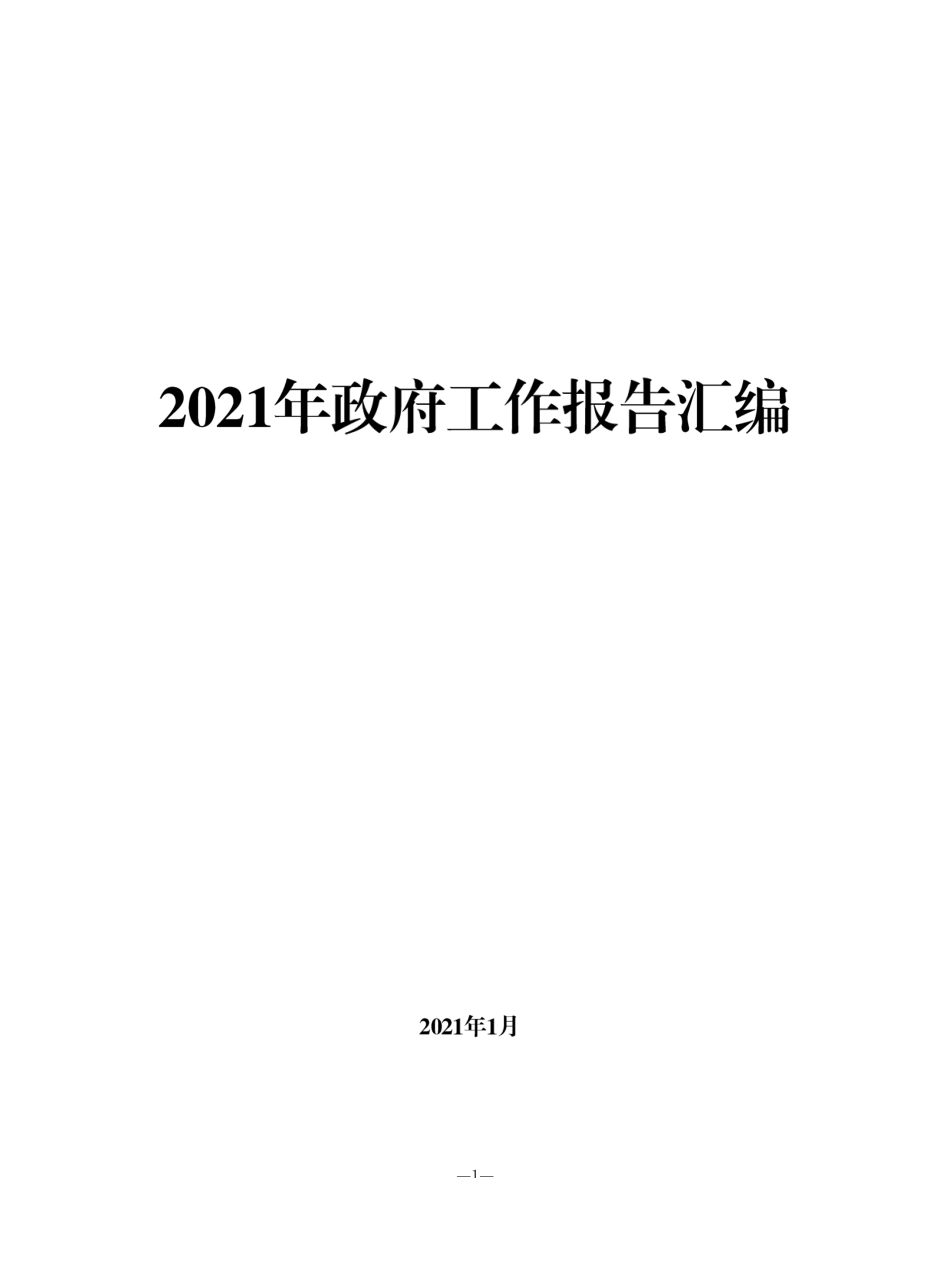 （14篇）2021年政府工作报告汇编_第1页