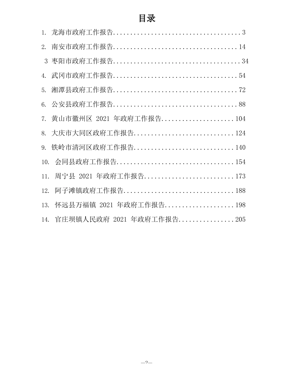 （14篇）2021年政府工作报告汇编_第2页