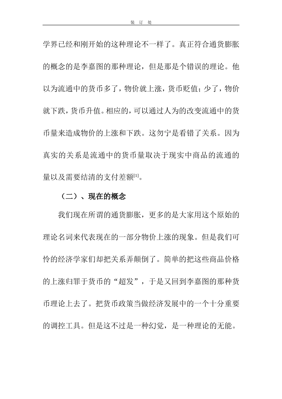 货币银行学 通货膨胀对货币供求影响研究_第2页