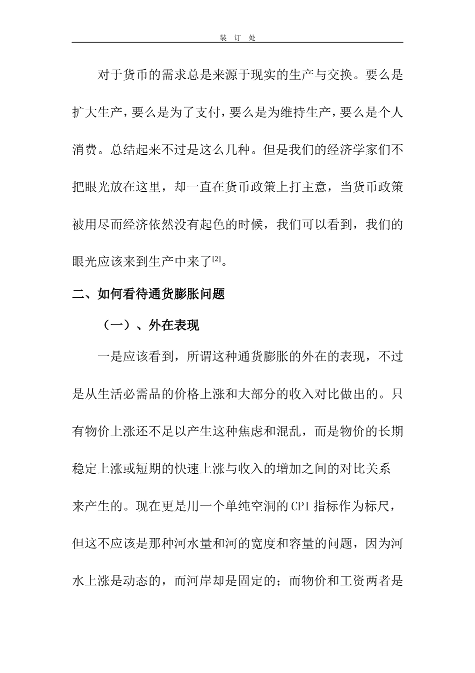 货币银行学 通货膨胀对货币供求影响研究_第3页