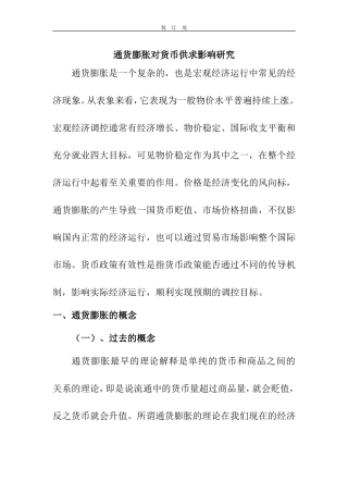 货币银行学 通货膨胀对货币供求影响研究