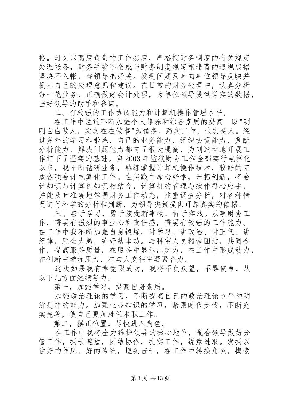 2024年副科级领导自我展示演讲稿_第3页